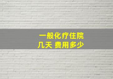 一般化疗住院几天 费用多少